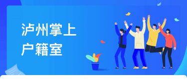 瀘州戶籍業(yè)務(wù)全市通辦正式上線，民眾告別奔波苦