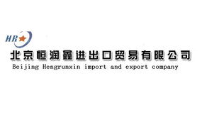 多元業務，專業合作 聚焦北京恒潤鑫進出口貿易公司的產品與服務